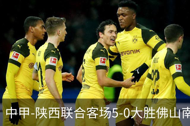 中甲-陕西联合客场5-0大胜佛山南狮 埃尔阿兹拉克1射2传