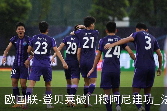 欧国联-登贝莱破门穆阿尼建功 法国2-0比利时