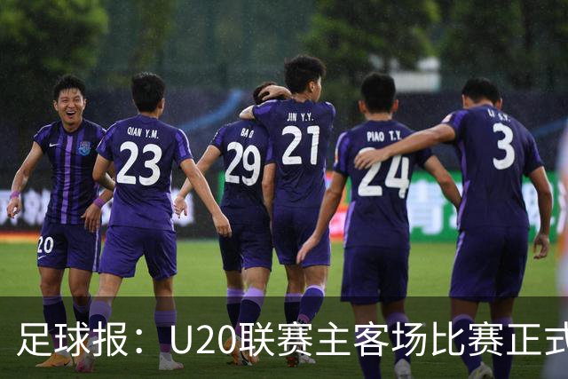 足球报：U20联赛主客场比赛正式开启，冠军和中冠第4争夺中乙资格