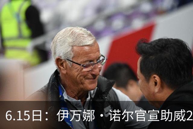 6.15日：伊万娜·诺尔官宣助威2026世界杯，昔日网红球迷转型DJ闯荡乐坛